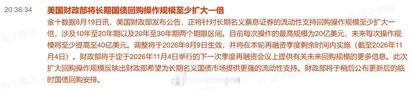 美国财政部将长期国债回购操作规模至少扩大一倍美国财政部发布公告，正将针对长期名义