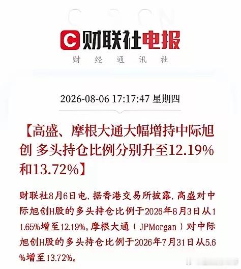 光模块板块利好，外资大机构大幅增持龙头高盛，摩根大通两家海外头部投行，在近期市场