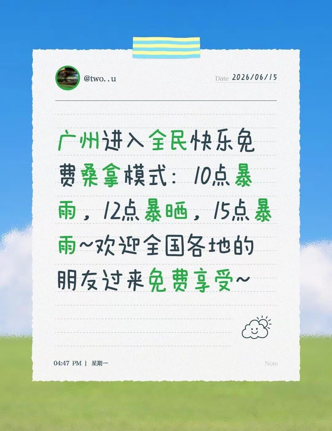 广州进入全民快乐免费桑拿模式：10点暴雨，12点暴晒，15点暴雨~欢迎全国各地的