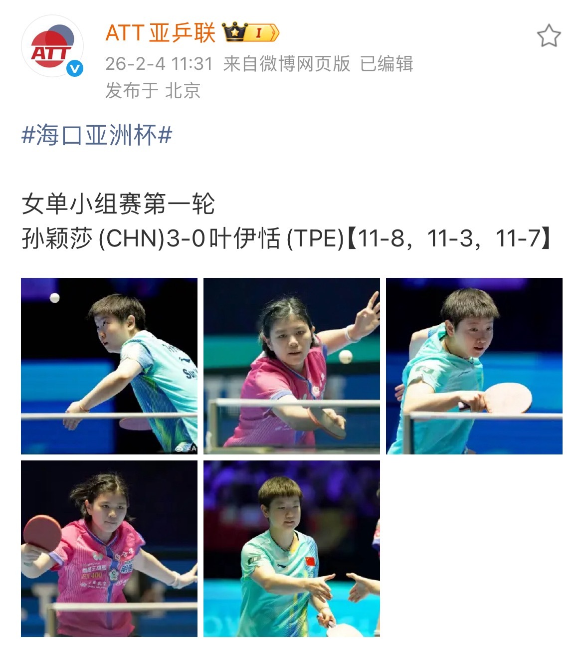 海口亚洲杯｜孙颖莎 女单晋级之路🏆宝宝就这样扩大版图2.4-2.8 