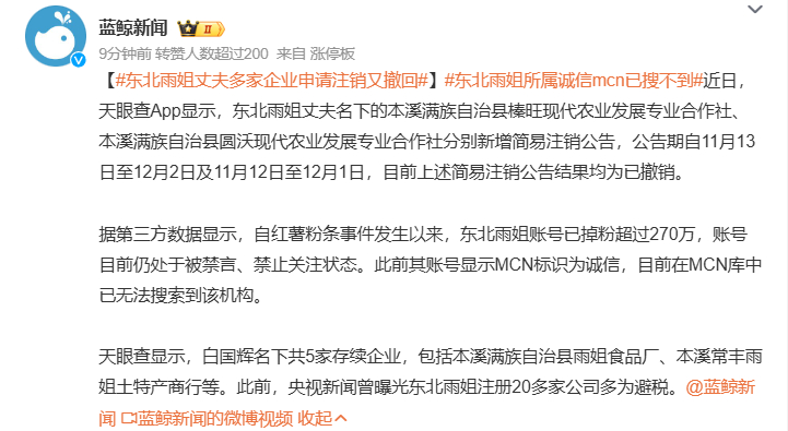 东北雨姐丈夫多家企业申请注销又撤回  账号还在禁言的状态，注销估计是不太可能，毕