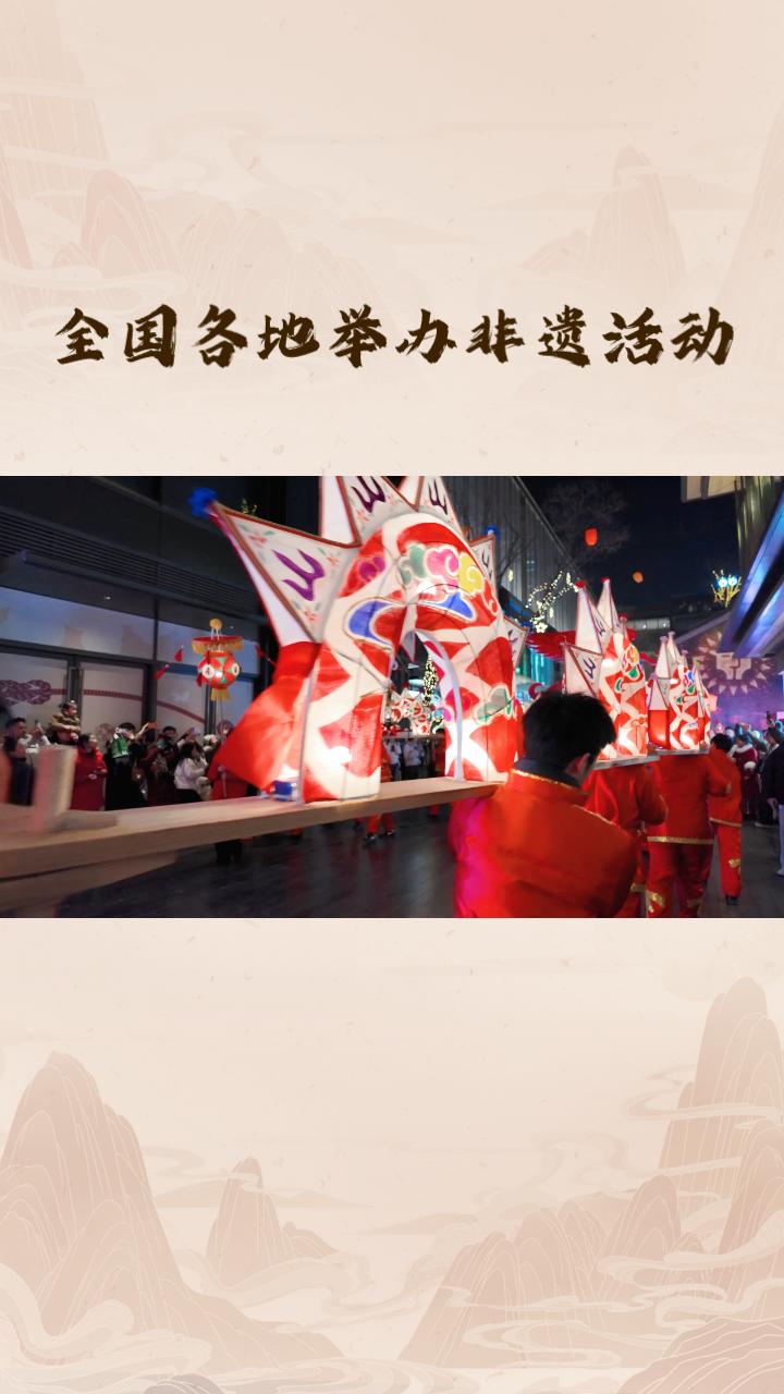 今年春节期间，各地非遗活动如火如荼，是否让你感受到了传统文化的震撼？
春节期间，