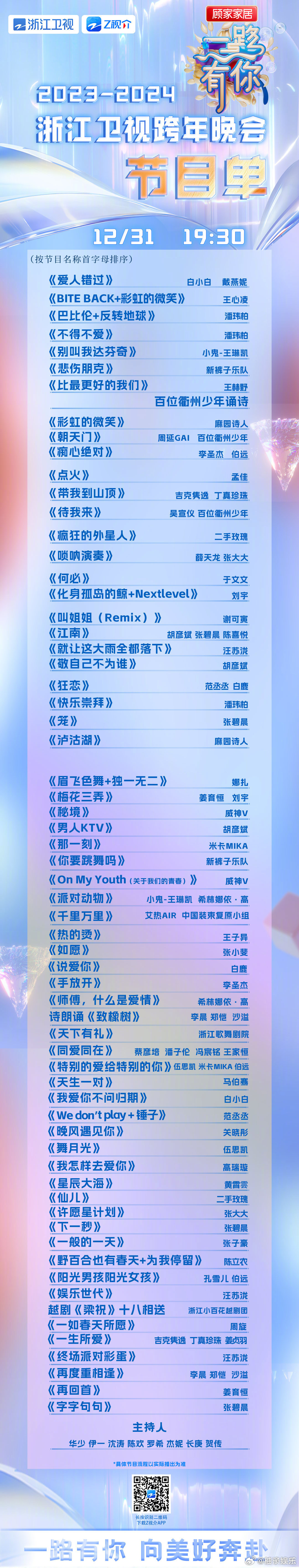 浙江卫视、江苏卫视2024跨年晚会节目单，湖南卫视、东方卫视2024跨年晚会嘉宾