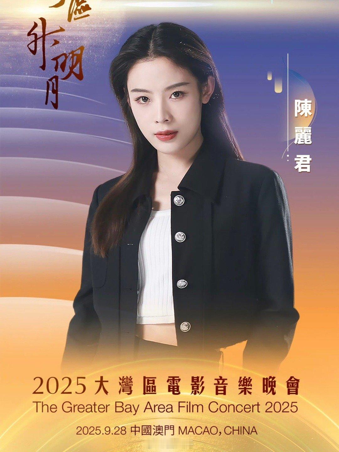 陈丽君湾区升明月彩排不愧是实力派啊，陈丽君在《湾区升明月》的舞台路透来了，隔着屏