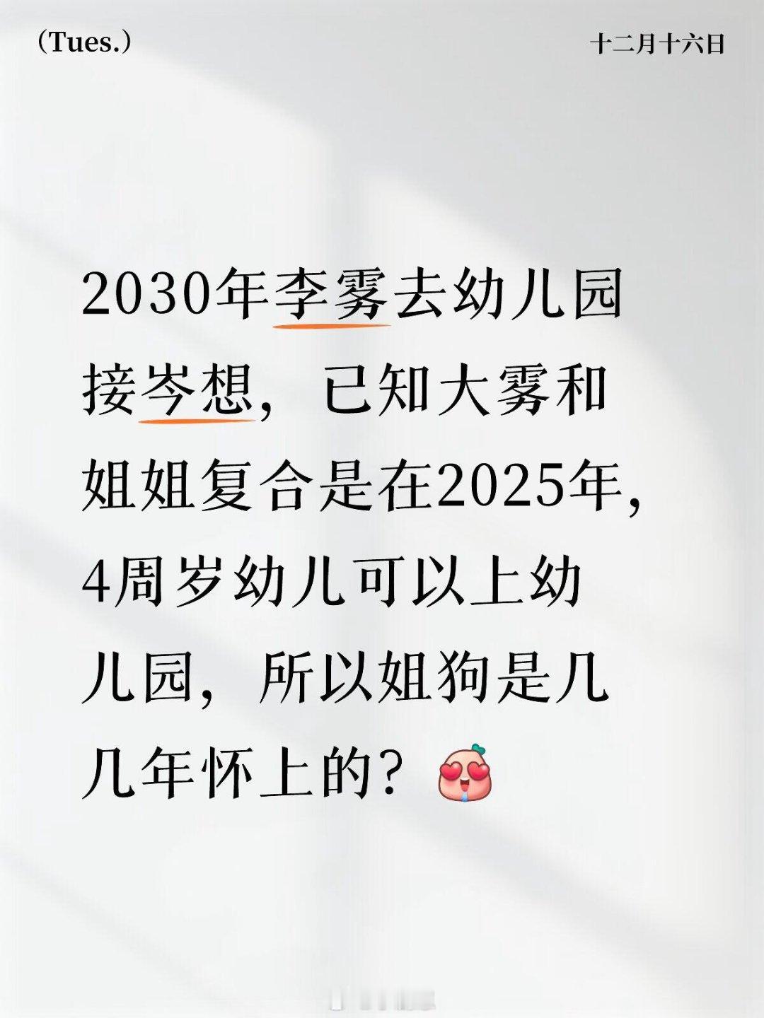 2030年李雾去幼儿园接岑想，已知大雾和姐姐复合是在2025年，4周岁幼儿可以上