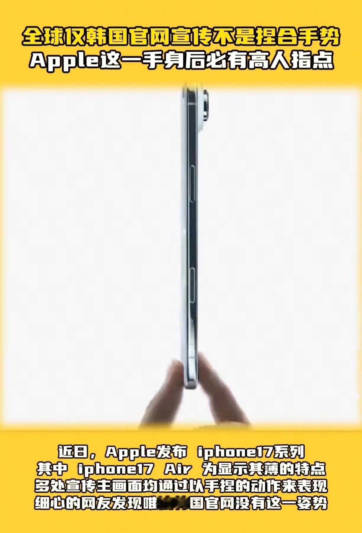 苹果为了韩国市场也真是拼了呀，iPhone 17 Air超薄广告，全球都是捏捏捏