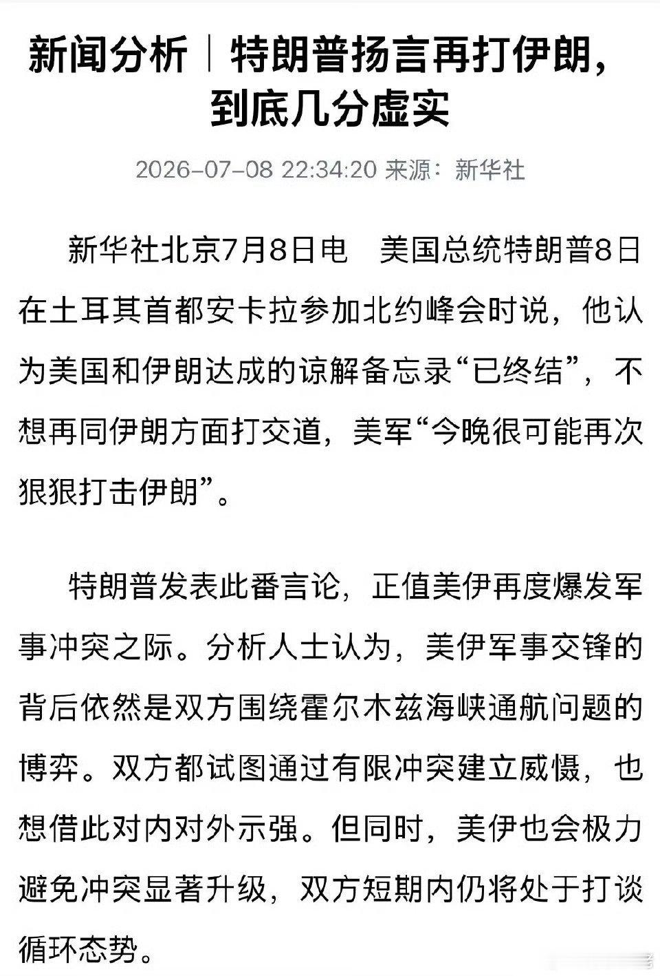 新华社刊发重磅分析特朗普扬言再打伊朗几分虚实，如何影响全球股市和A股：2026年