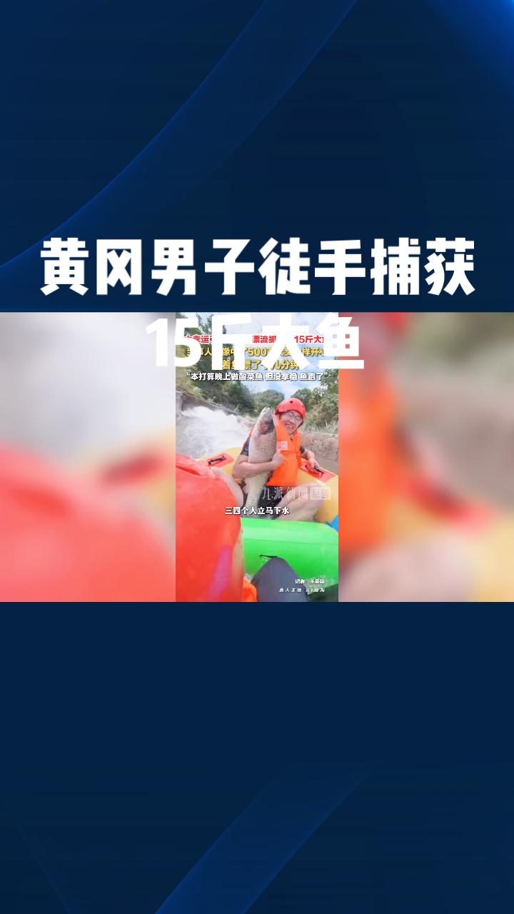 漂流途中徒手捕获15斤大鱼
，狂喜如中500万大奖，为何最终空欢喜一场？
近日，