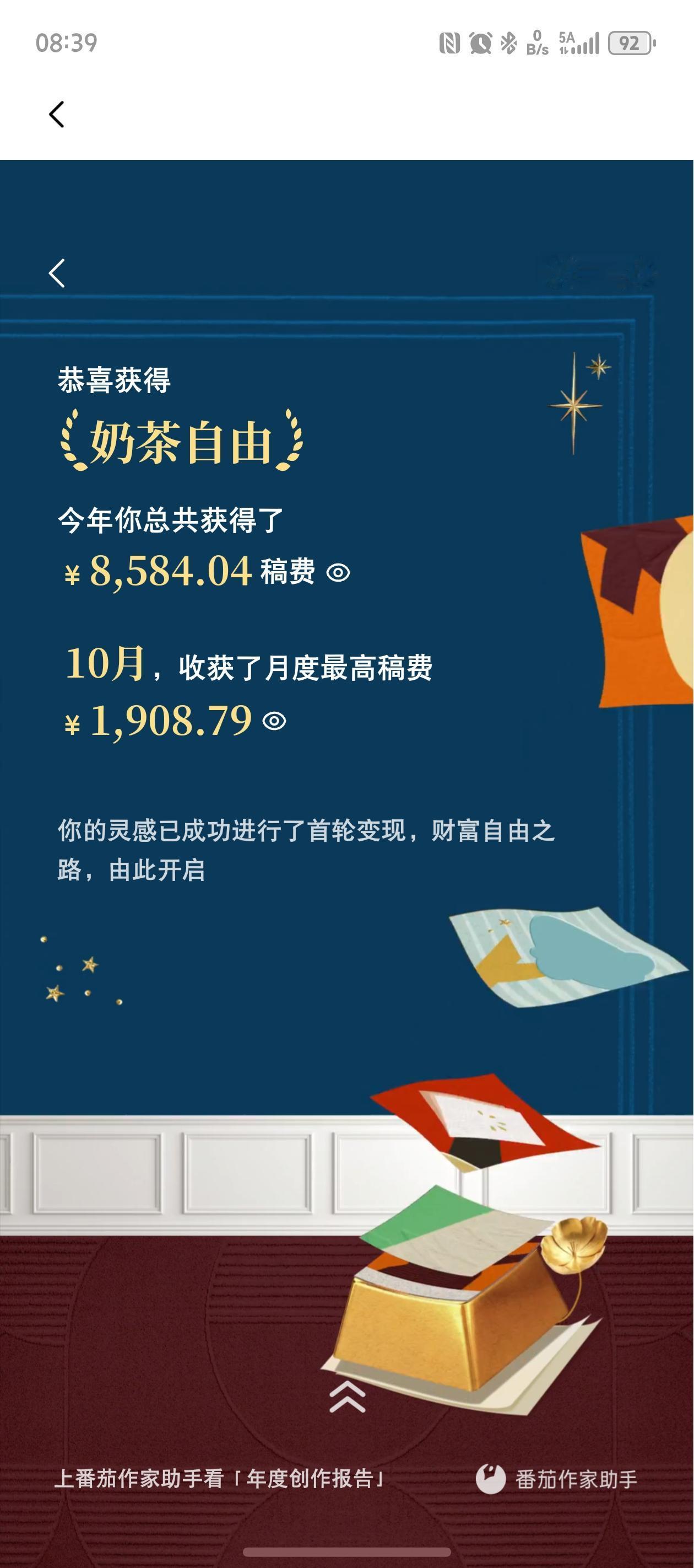 今年写了176万字就挣了这么点点钱，谁再想着写小说暴富，洗洗睡吧。
一共写了70