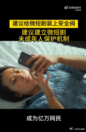 建议给微短剧装上安全阀 全国人大代表赵冬苓建议，微短剧执行“先备案、后开机”，未