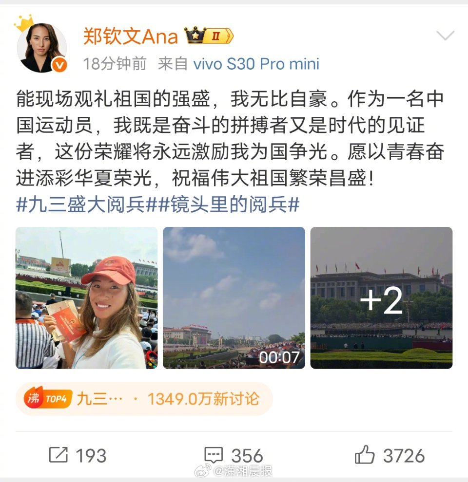 【#郑钦文观看阅兵后发文#】#九三盛大阅兵#9月3日，中国人民抗日战争暨世界反法