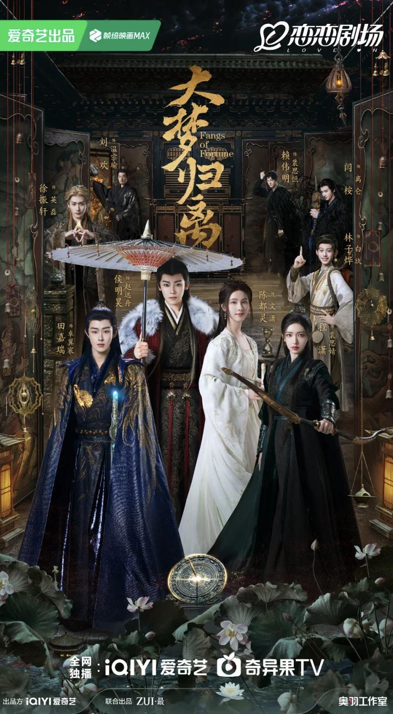 侯明昊、陈都灵、田嘉瑞、程潇主演的《大梦归离》10月20日起爱奇艺播出 ​​​