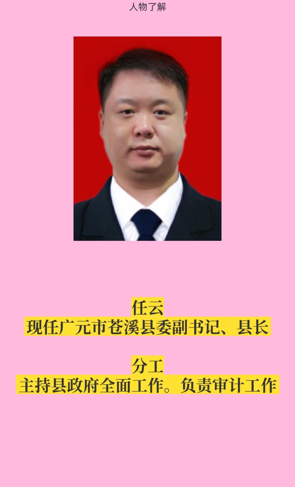 广元苍溪县领导。