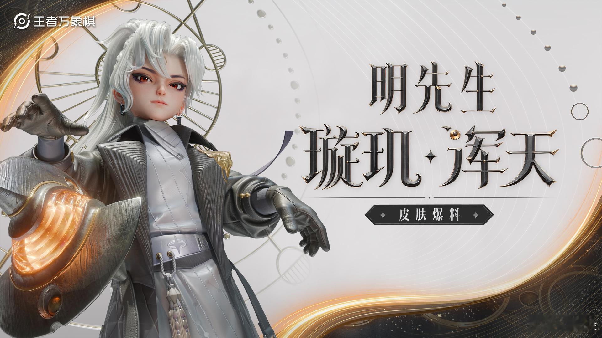 王者万象棋[超话]  明先生-璇玑·浑天皮肤宣发爆料一起来看看吧王者万象棋正式上