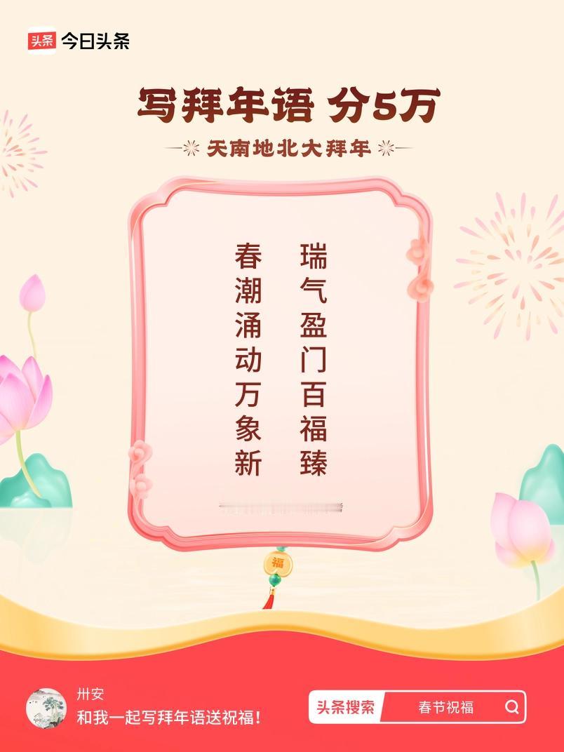 写拜年语送祝福新春拜年送祝福！我的祝福是：“春潮涌动万象新，瑞气盈门百福臻”！快