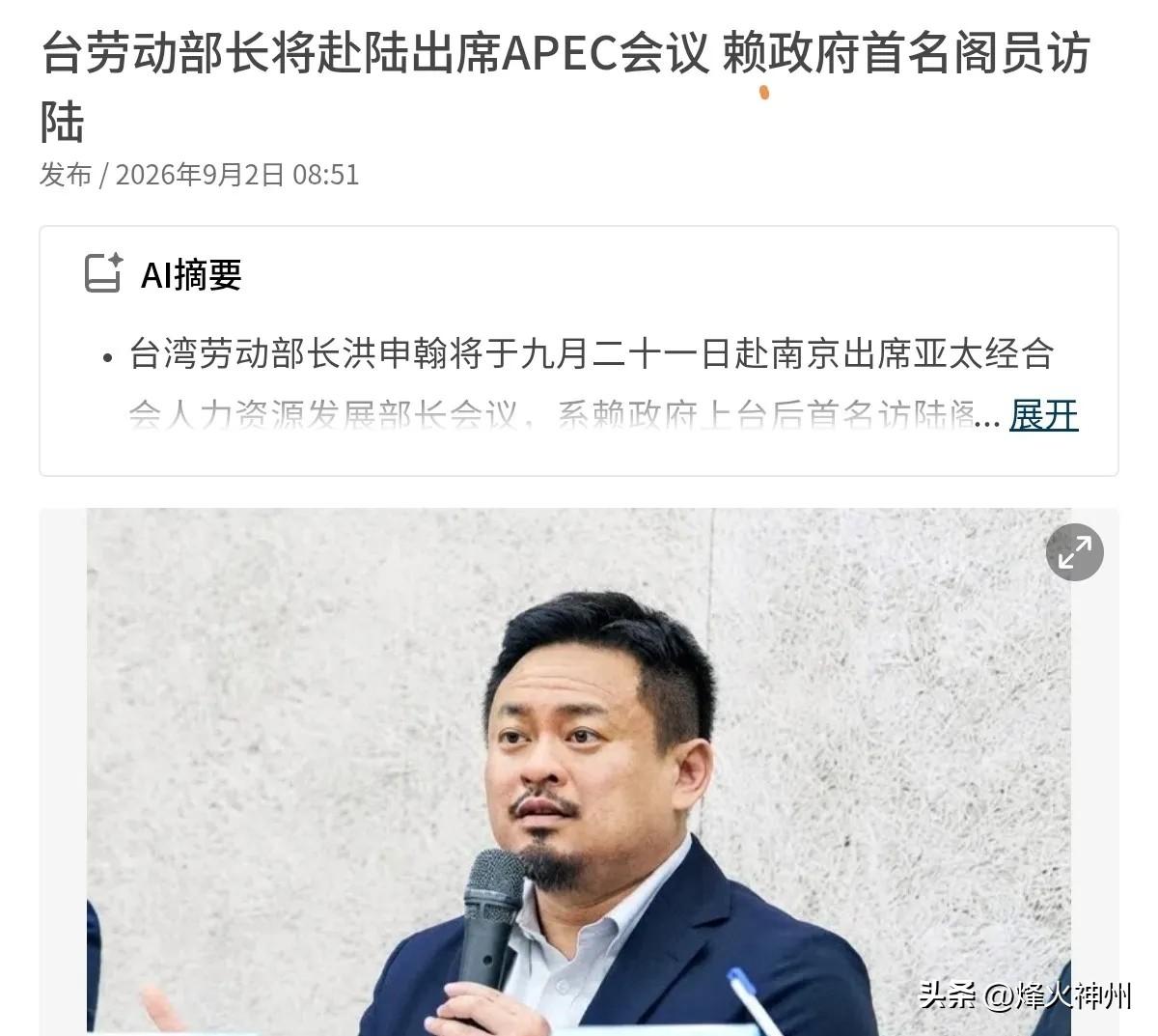 9月2日，根据联合早报报道，岛内劳动部门负责人洪申翰将于9月21日赴南京出席亚太