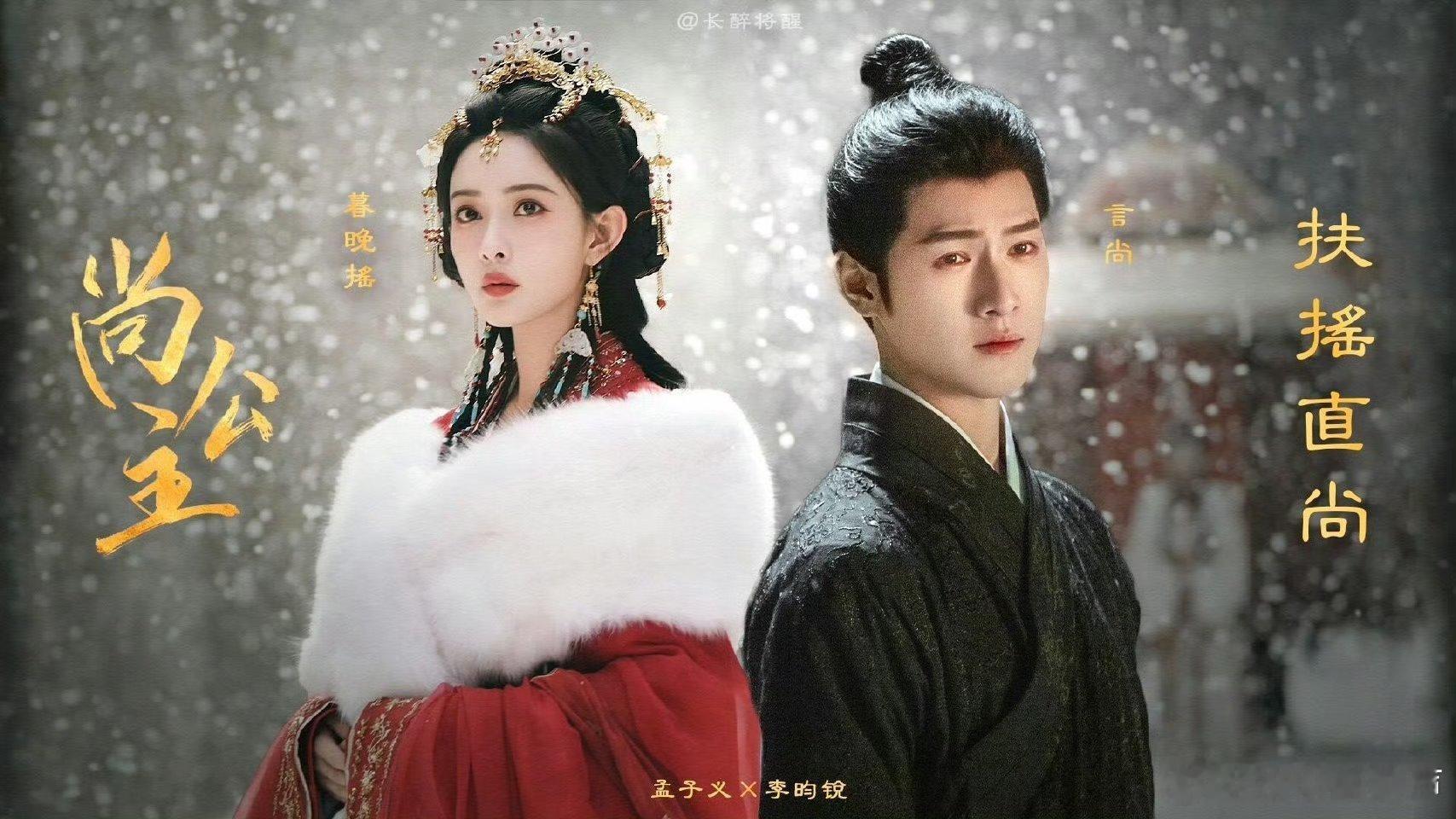燥候尚公主：太好了！尚公主的故事设定也很吸引我，昀牵孟绕的再搭让人太兴奋了，我已