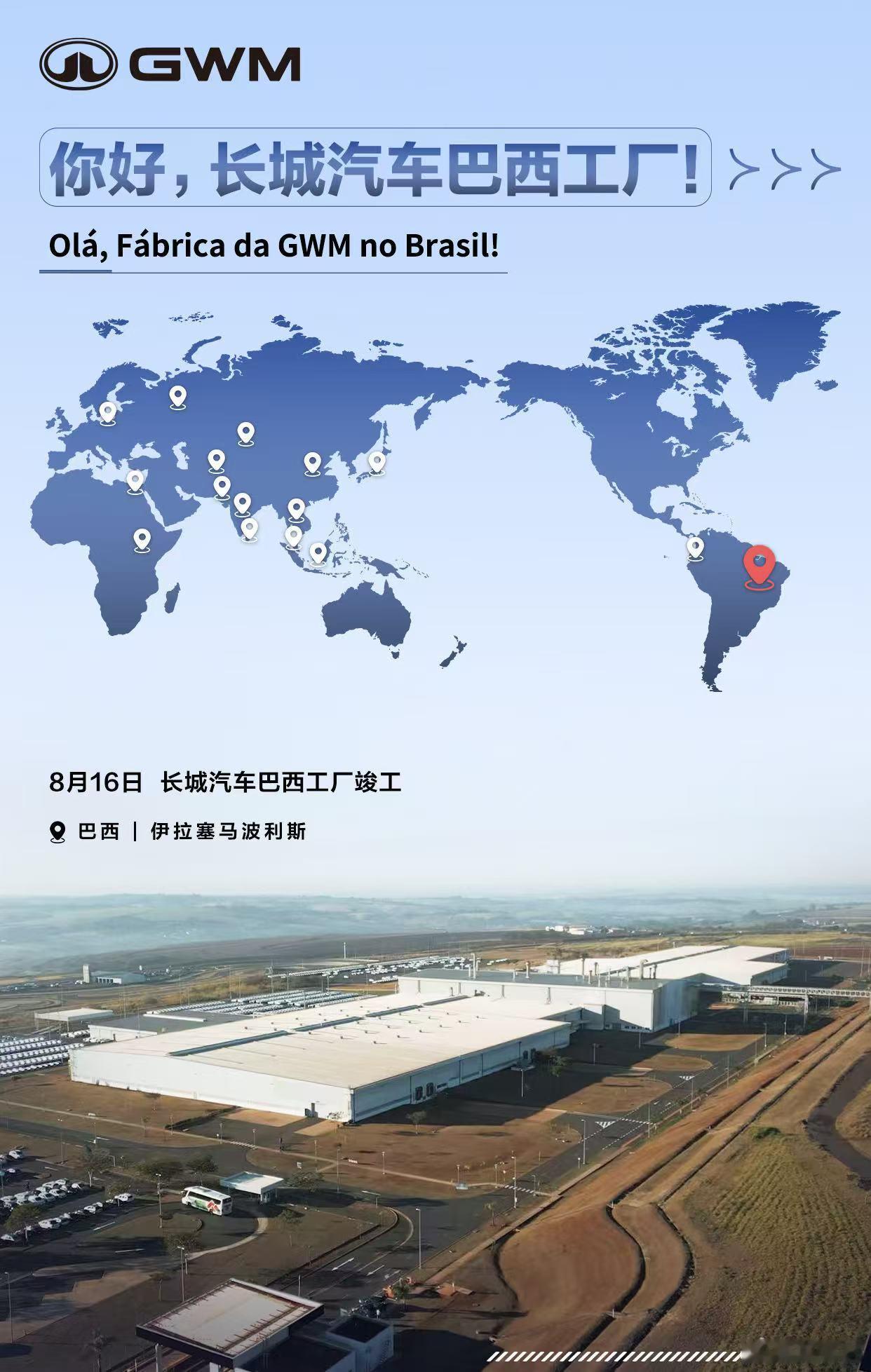 跨越万里，落地巴西长城汽车以全球化布局兑现高质量出海承诺让中国智造在世界舞台绽放