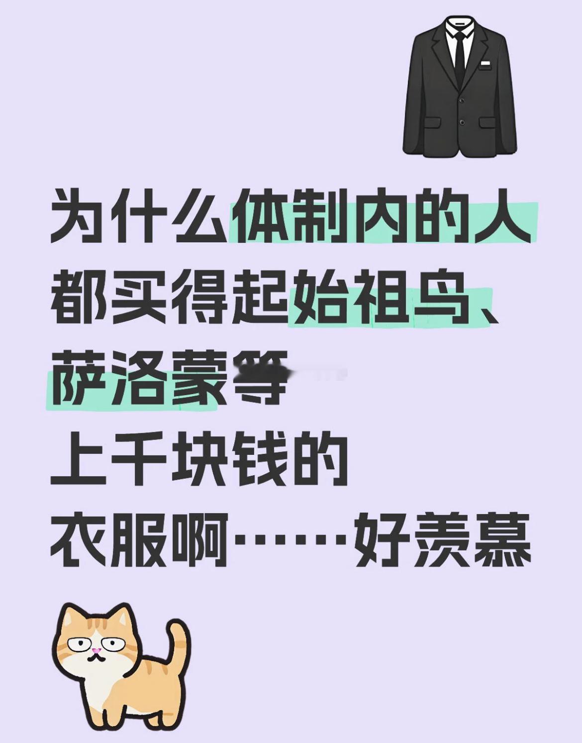 为什么体制内的人，买得起上千的衣服 ​​​