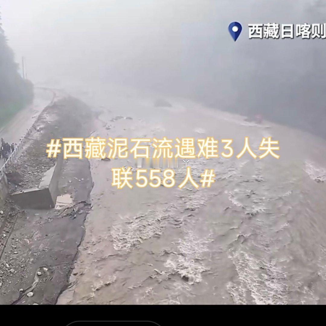 诗卓卓 【西藏泥石流遇难3人失联558人】西藏日喀则吉隆口岸遭遇特大泥石流灾害，