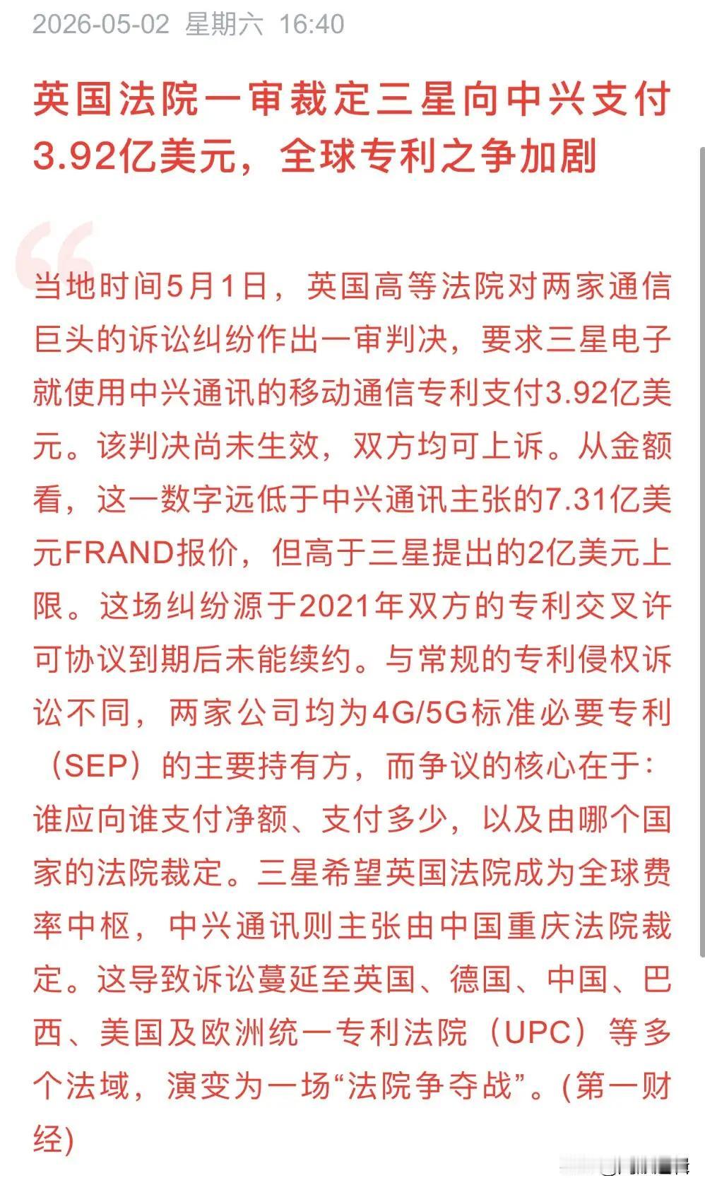 英国高等法院判决三星向中兴支付3.92亿美元专利许可费。

中兴手里握着超过65