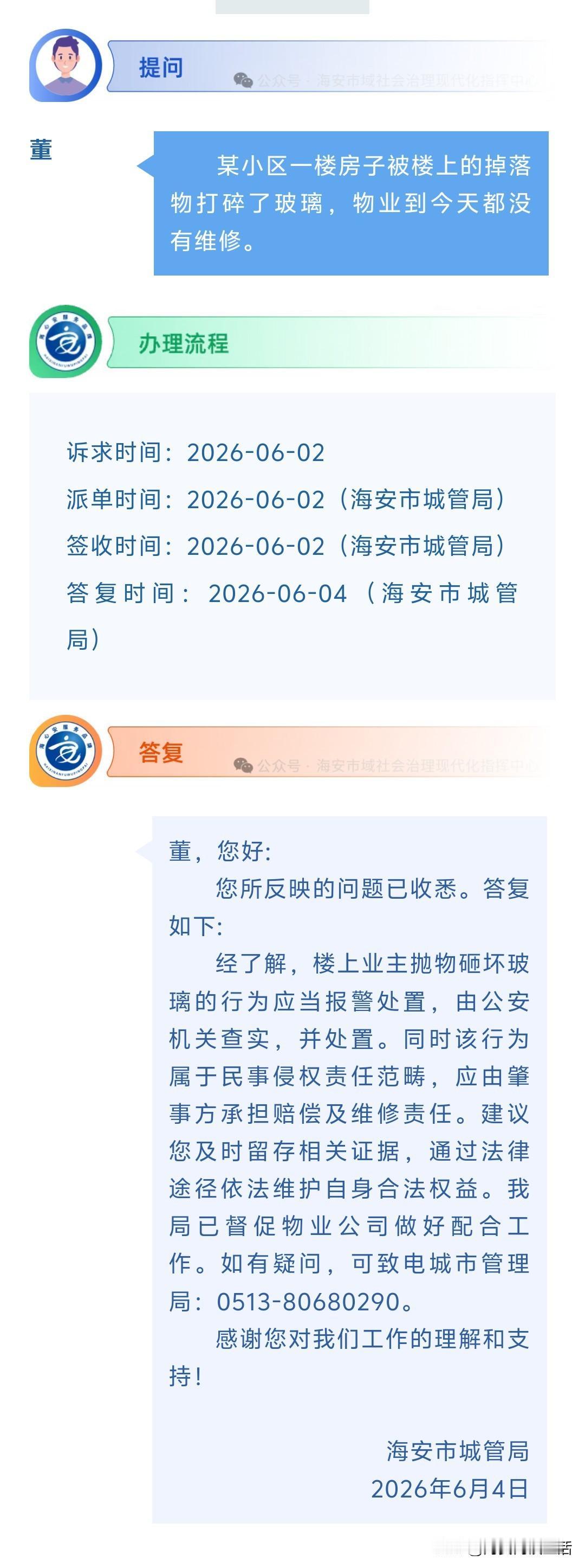 海安网友反映:  某小区一楼房子被楼上的掉落物打碎了玻璃，物业到今天都没有维修。