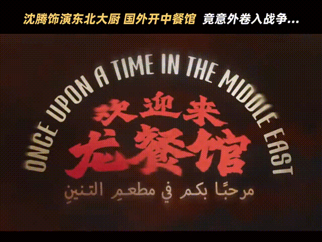 沈腾在喜剧和正剧之间反复横跳沈腾不笑的时候就该认真了 新作褪去喜剧外壳藏着温暖又