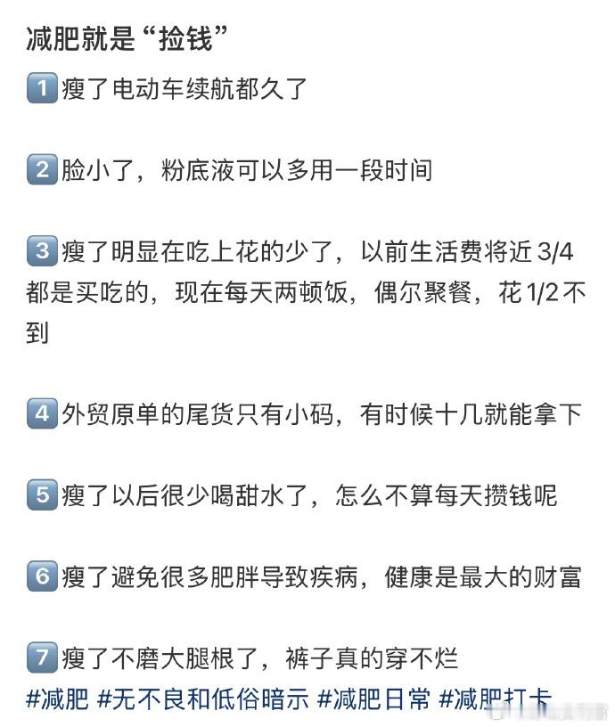 减肥等于捡钱 ​​​