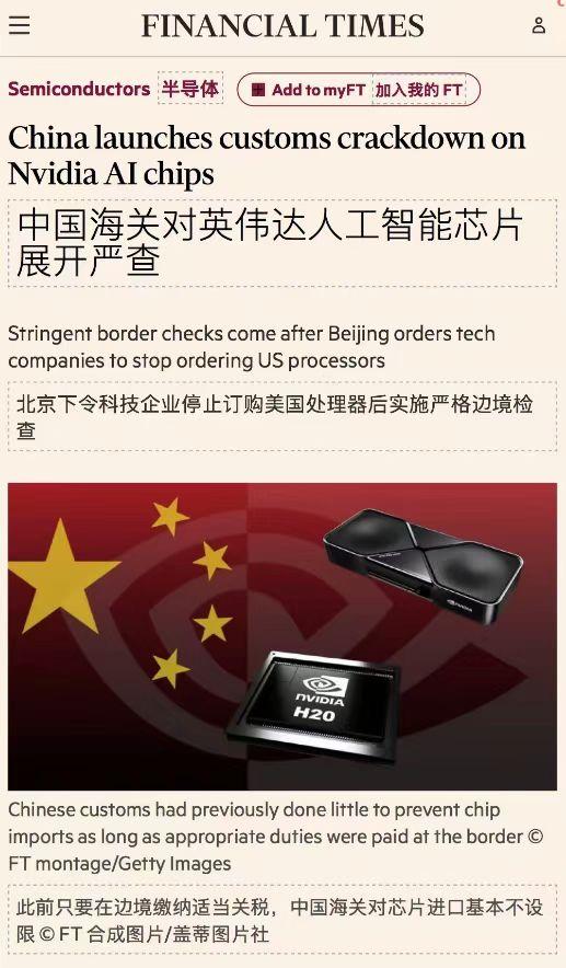 闻思录‖中国海关严查H20，看来还是有走私的

近期，中国海关对英伟达H20芯片