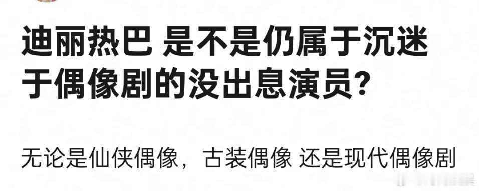 迪丽热巴沉迷于演偶像剧，上一部偶像剧还是21年的安乐传，沉迷从何而来啊，不知是谁