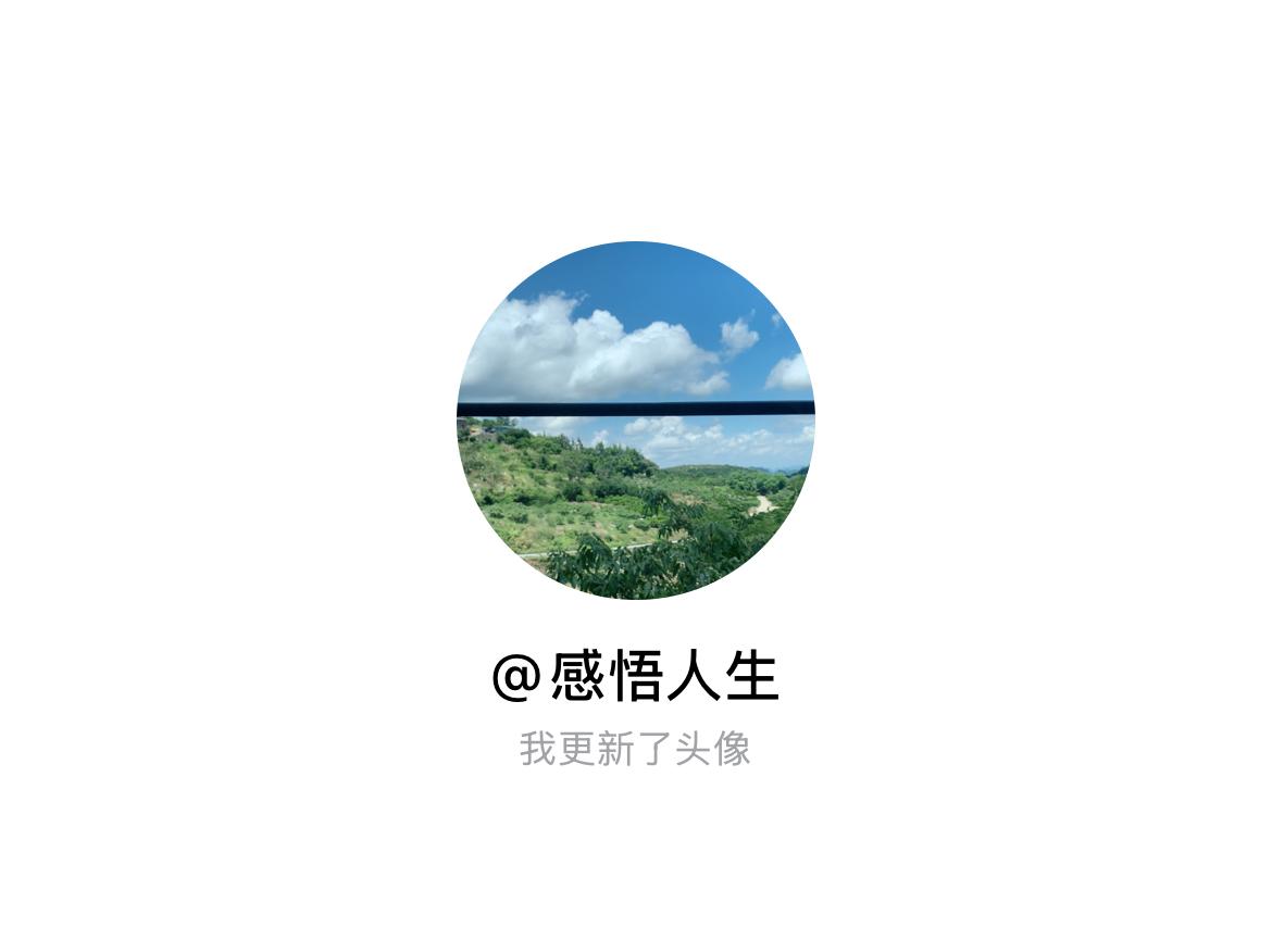 快来看看我新换的头像吧