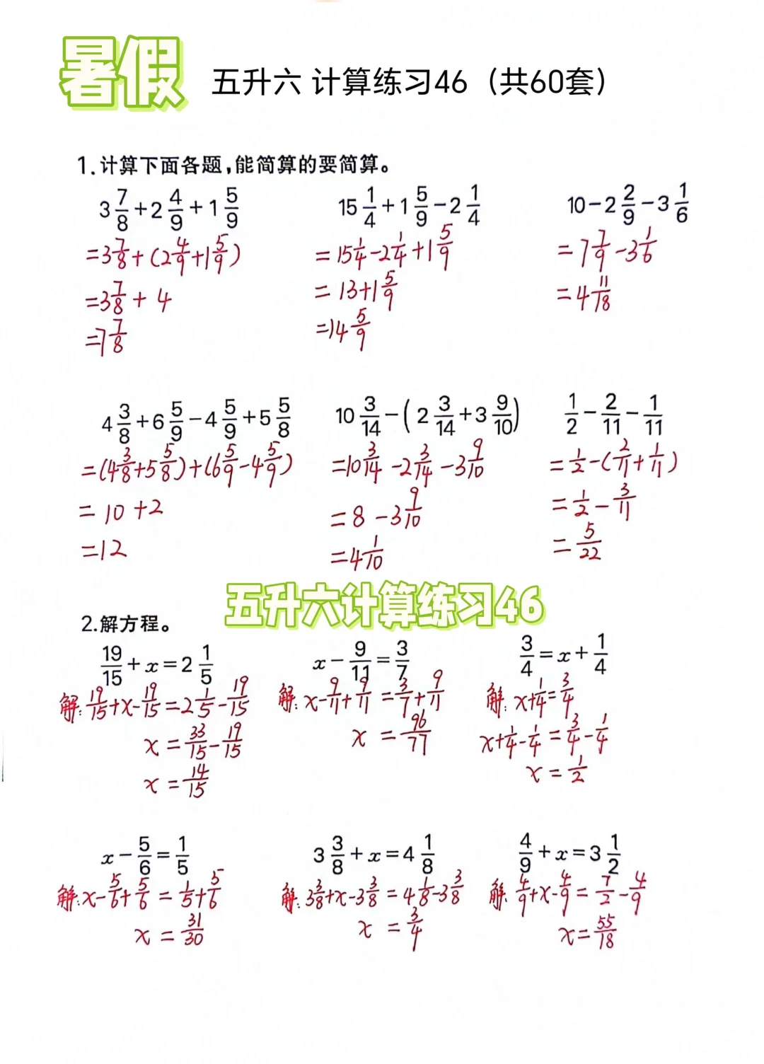 暑假五升六计算练习46（共60页）