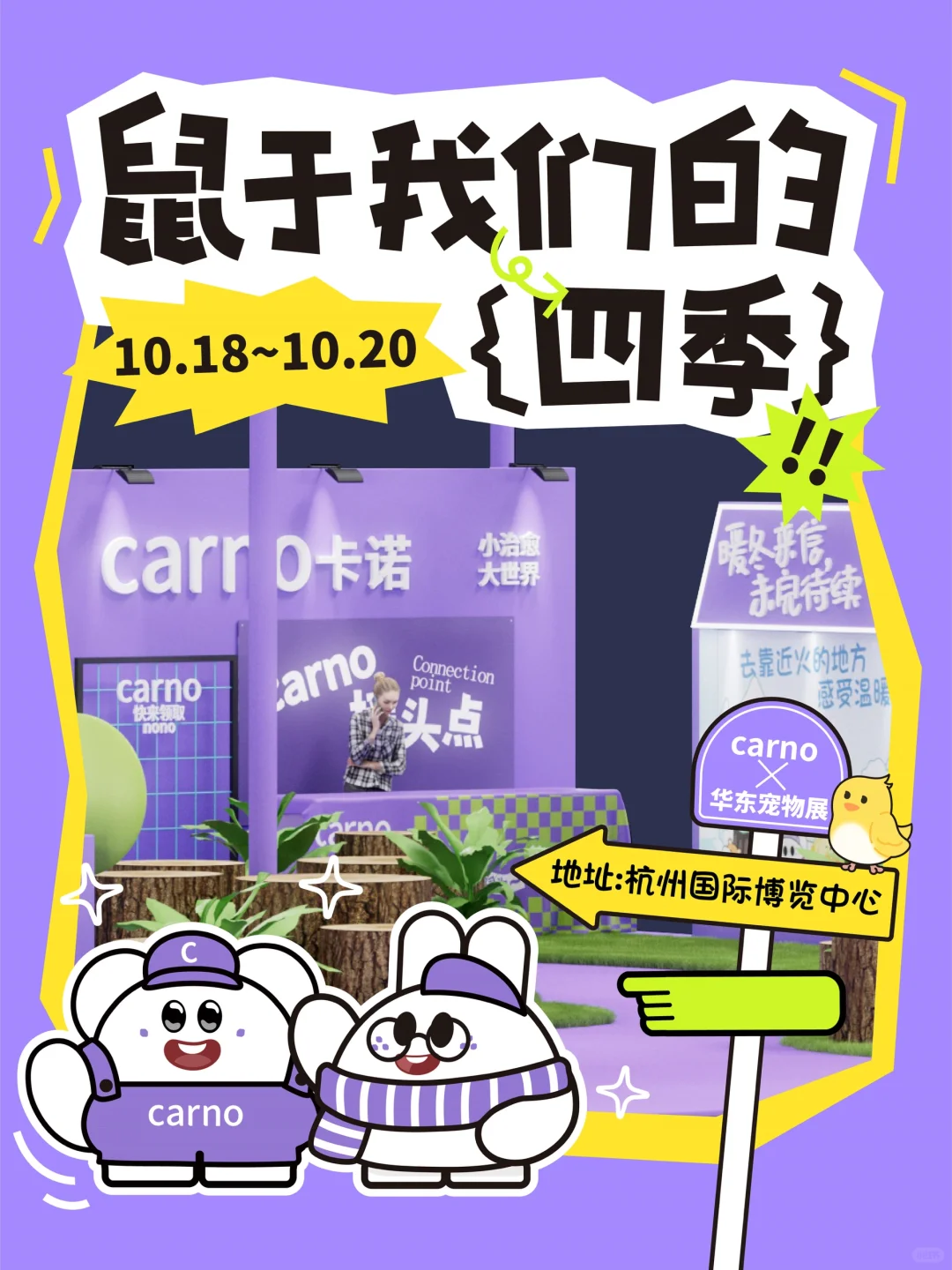 来华东展和卡诺一起玩