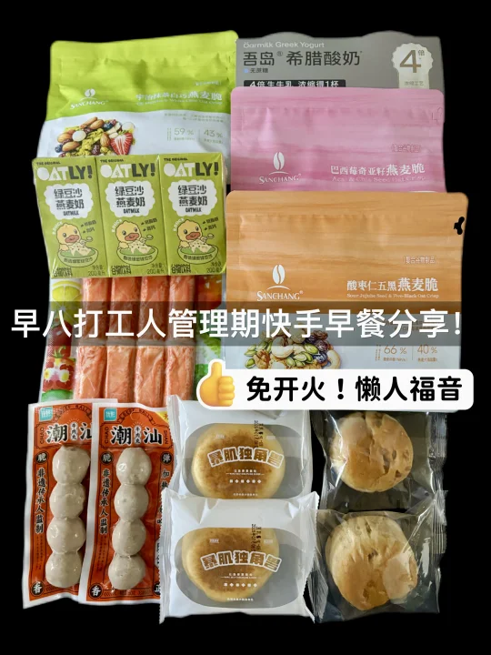 开袋即食免开火🔥自律期快手早餐分享‼️