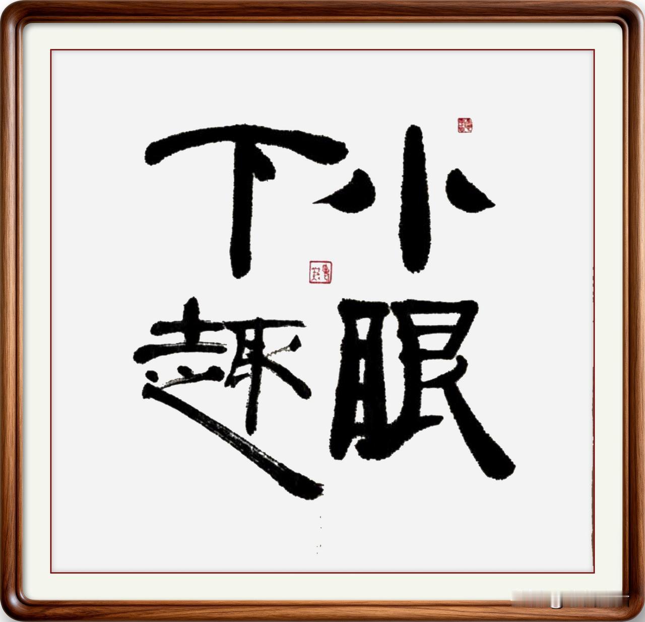 即墨方言里的成语：小眼下趣

小眼下趣：形容一个人格调不高、行为被人不齿，多用来