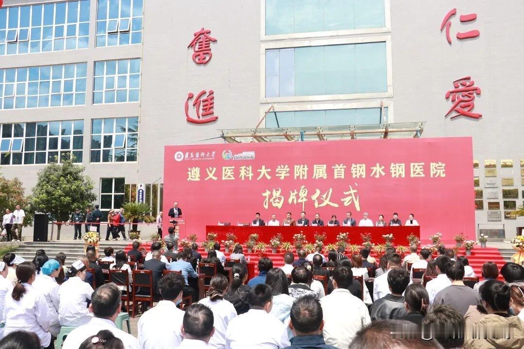 4月23日遵义医科大学附属首钢水钢医院揭牌仪式在六盘水首钢水钢医院成功举行。
 