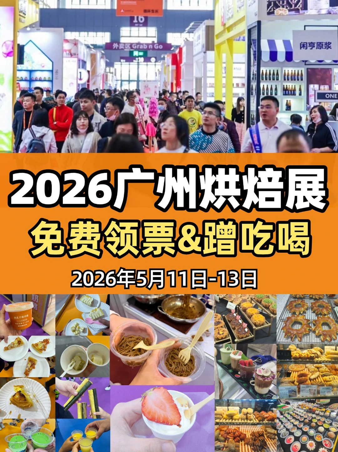 广州烘焙展免费逛展蹭吃攻略！！带好256G胃