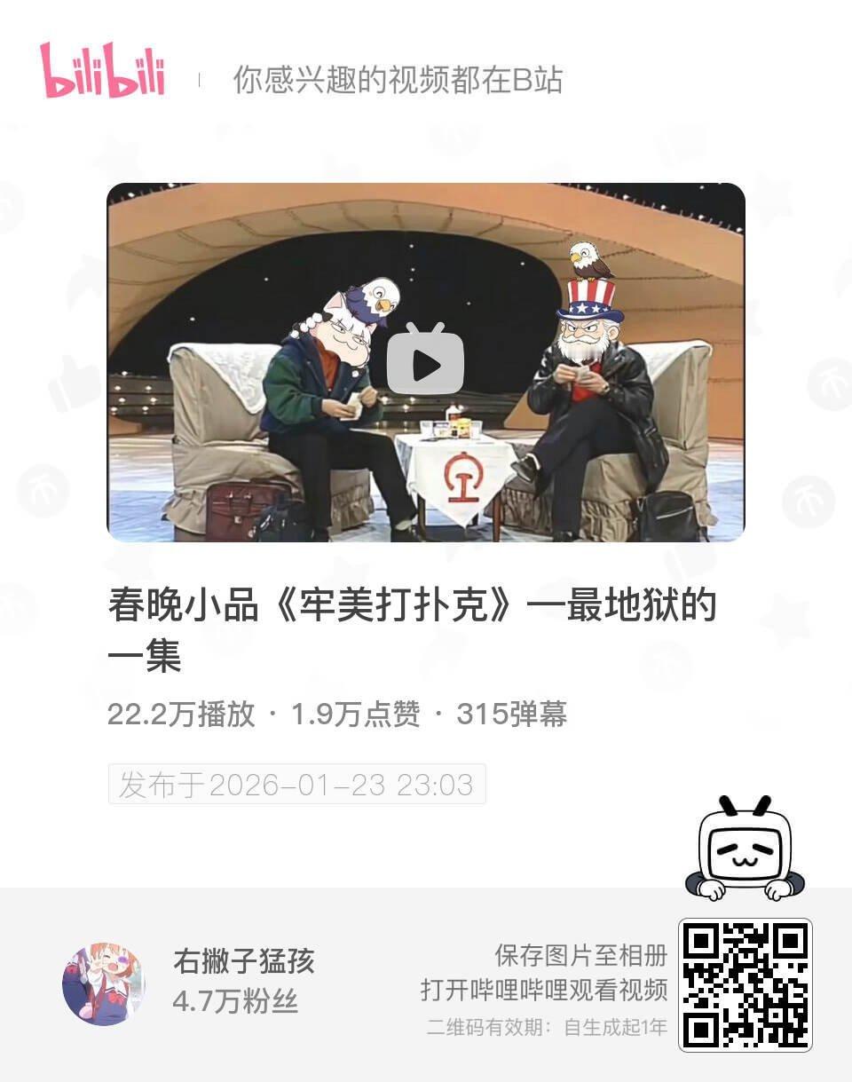 春晚小品《牢美打扑克》—最地狱的一集 UP主:右撇子猛孩 bilibili 网页