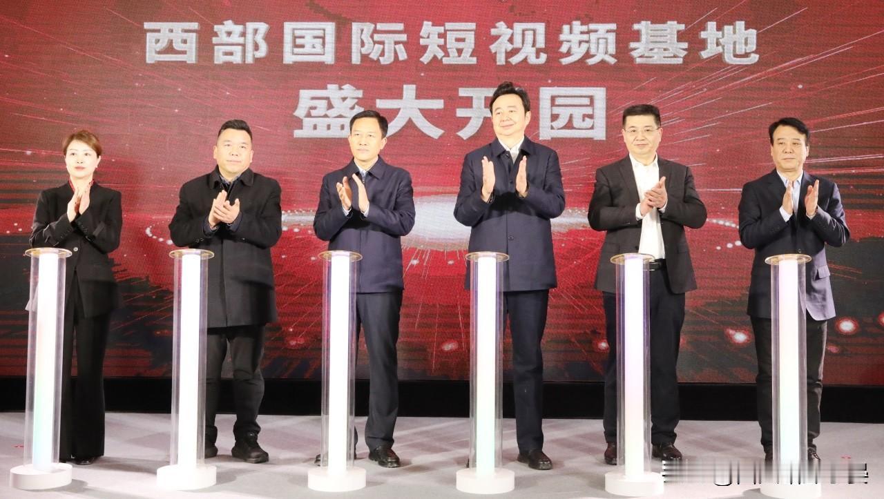 西北微短剧产业迎“超级引擎”！西部国际短视频基地正式开园

1月5日，西部国际短