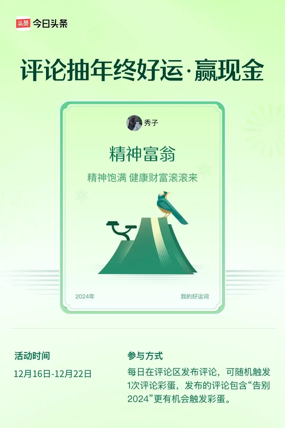 精神饱满，健康财富滚滚来。 ”😄发布的评论包含“告别2024”抽中概率更大哟！