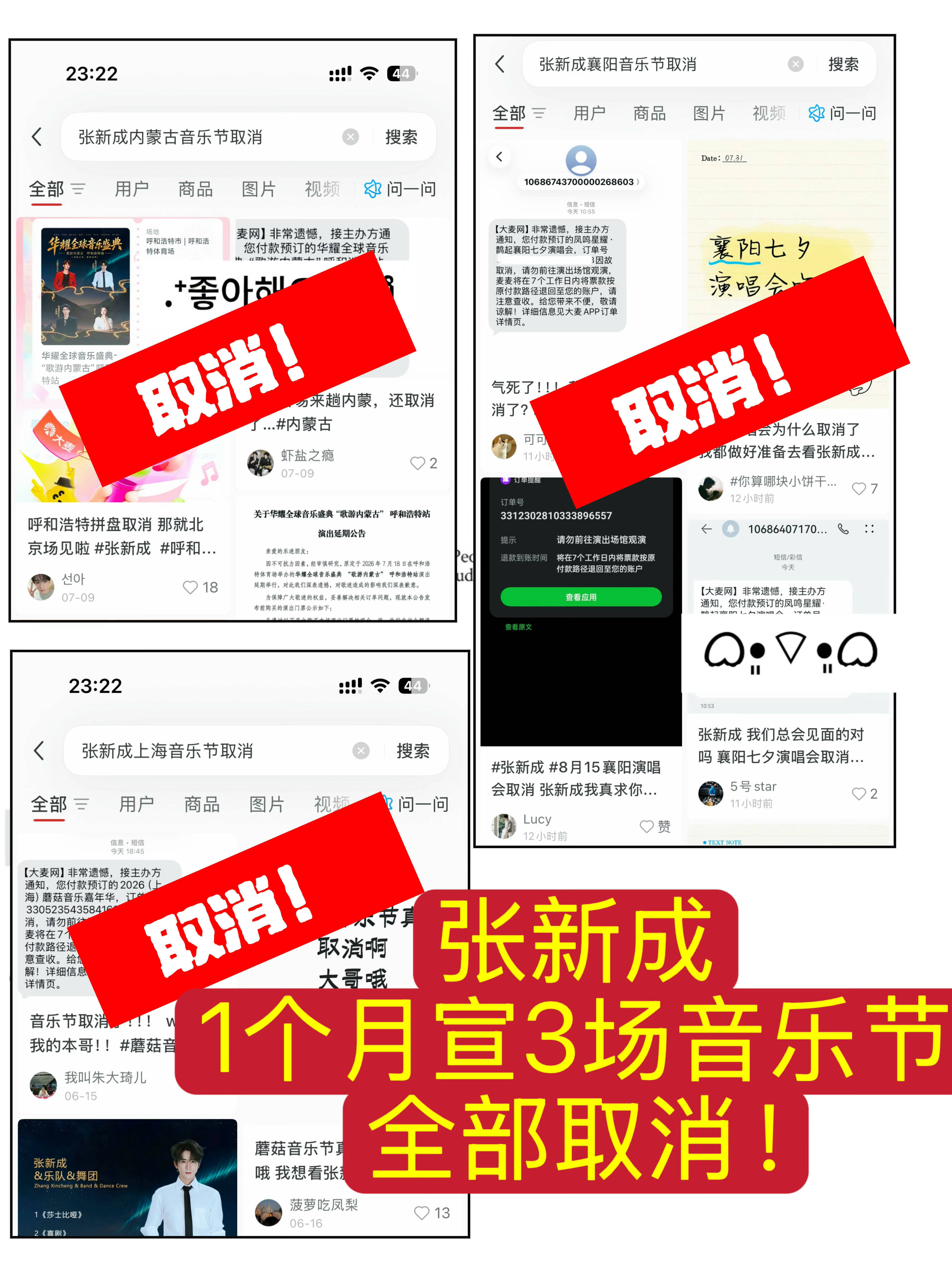 张新成 一个月官宣三场就取消三场，还把芒果cvb地盘都砸穿了，cvb倒10前三都