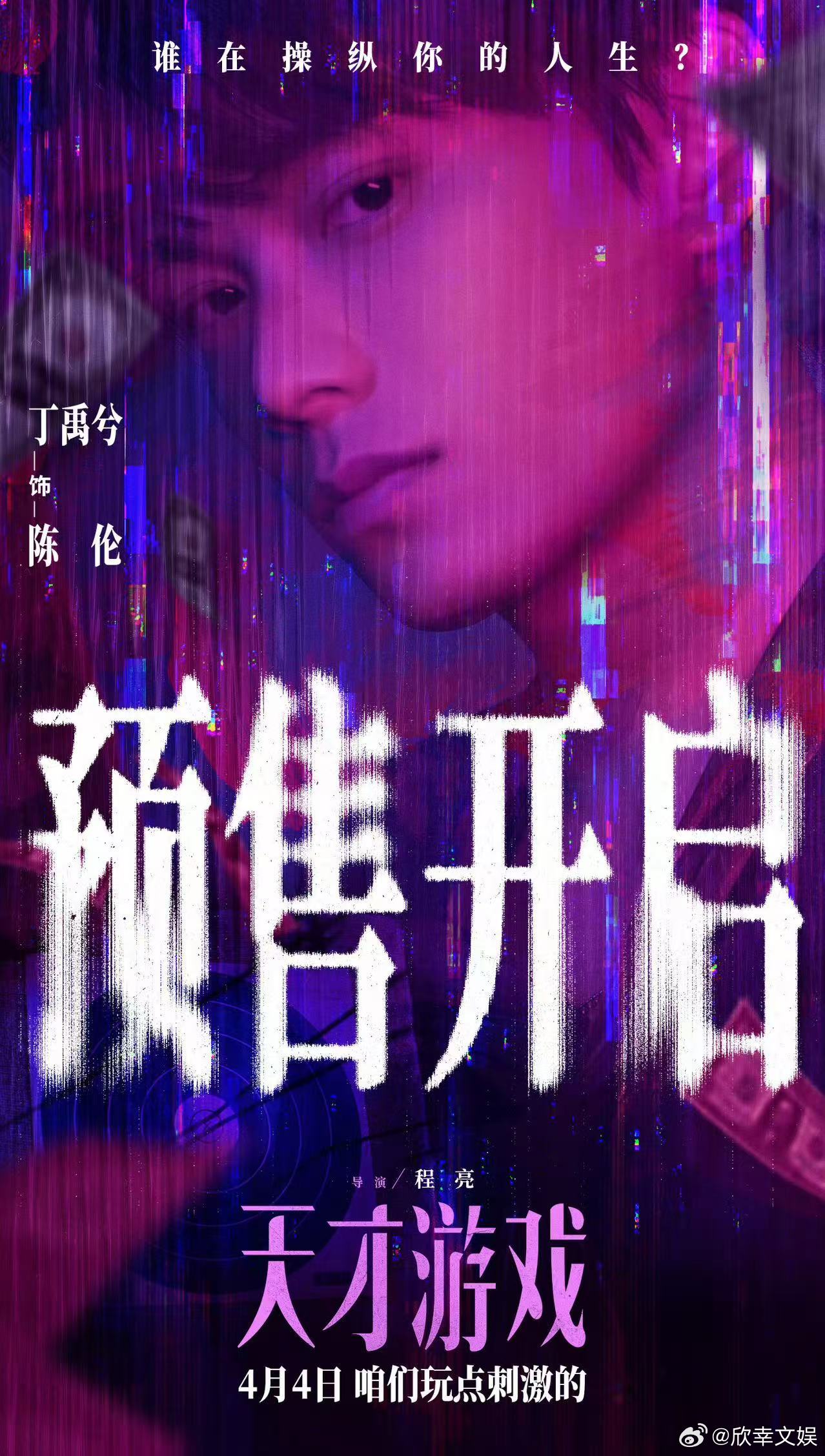 丁禹兮预售开启海报丁禹兮玩一把刺激的丁禹兮预售开启海报，玩一把刺激的，