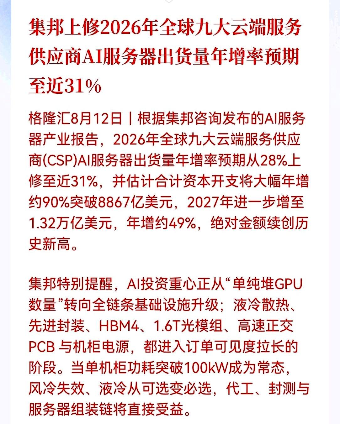 那些还在盲目买入GPU概念的投资者，可能要被新一轮浪潮抛弃了
 

最新的行业报