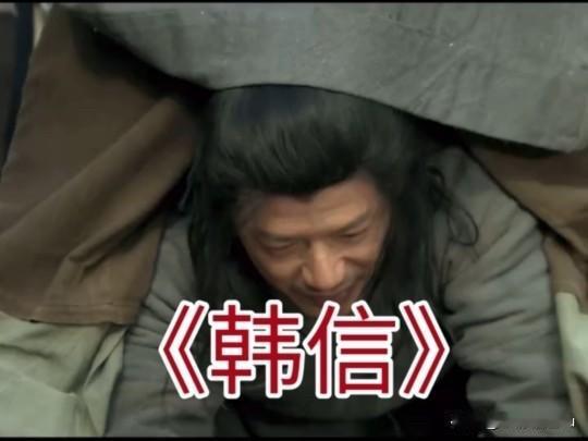 韩信胯下之辱

淮阴街头，少年韩信佩剑而行，却被一个屠户拦住了去路。

那屠户叉