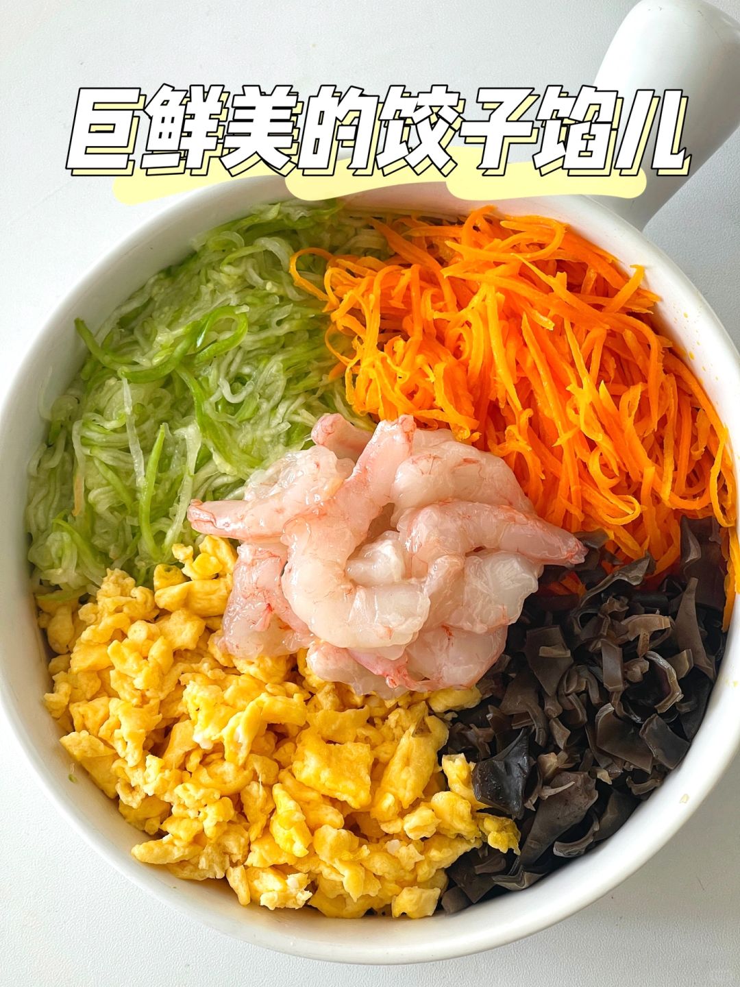 好吃到可以开店的饺子馅 ❗️太鲜了