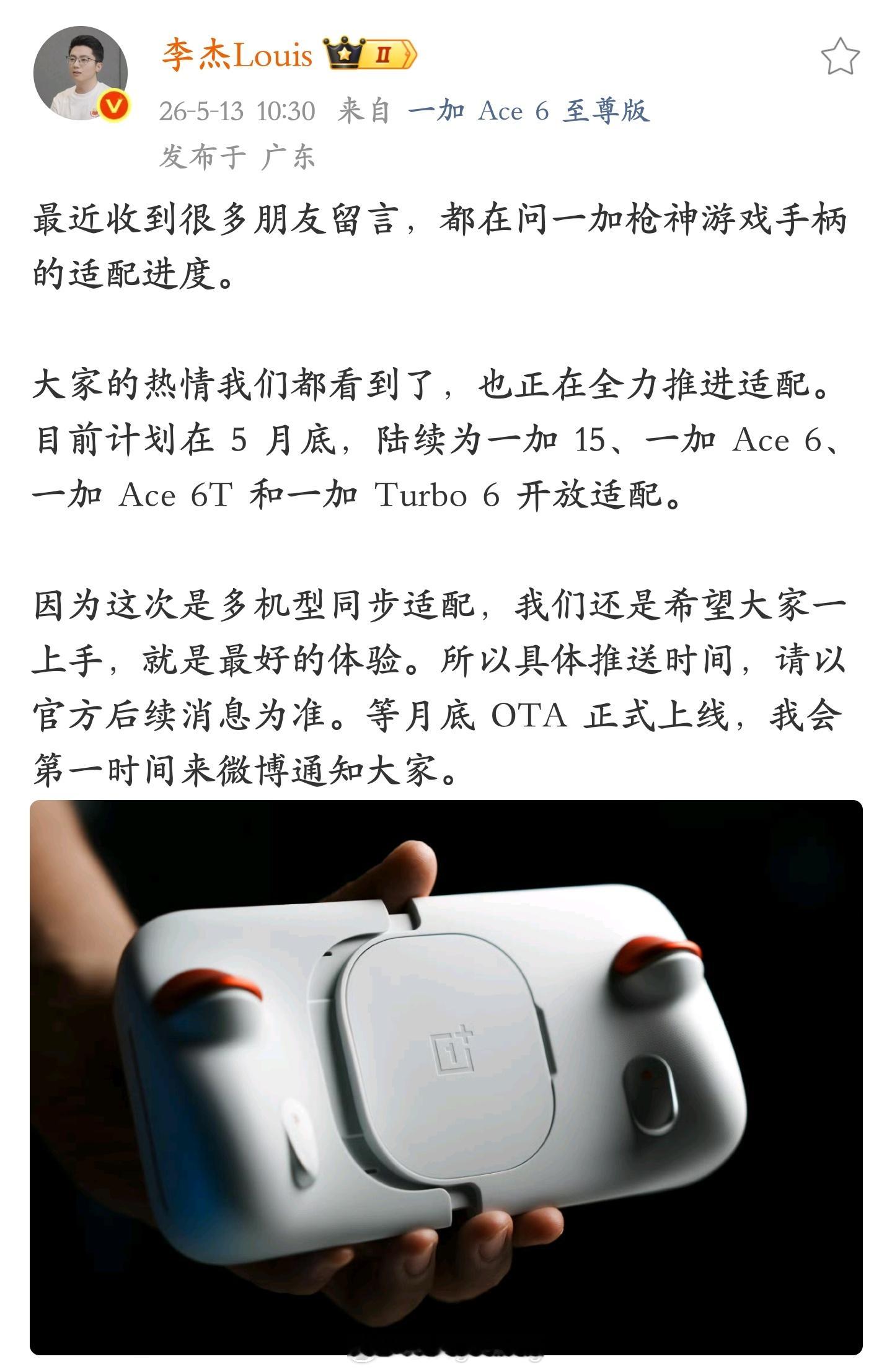即将在这个月底！一加枪神游戏手柄即将适配一加 15、一加 Ace 6、一加 Ac