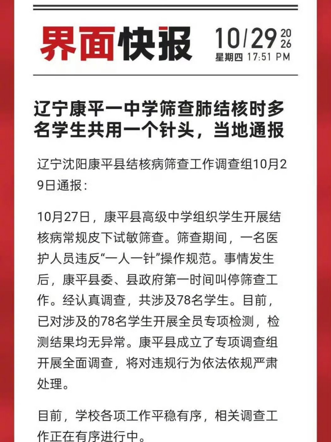 78个学生共用一个针头¹ 很难相信这是2026年会发生的事！但筛查肺结核是必要的