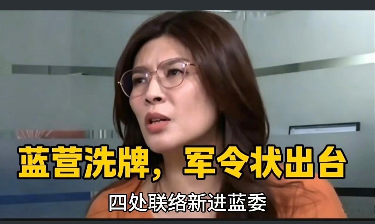 蓝营迎来大洗牌！郑丽文立下军令状，韩国瑜与傅昆萁暗流涌动，权力博弈浮出水面，党内