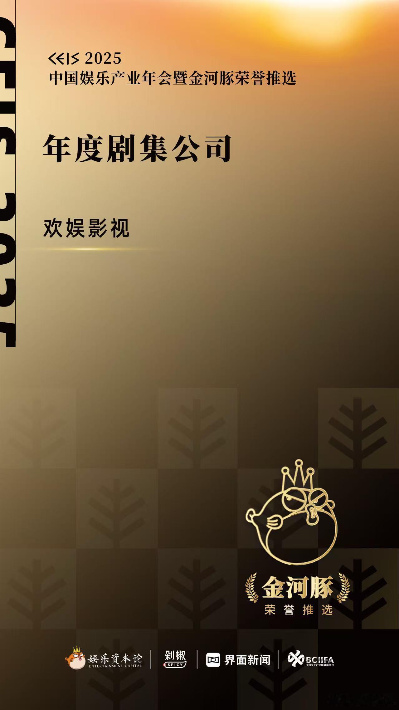 匠心不改，稳中求变。欢娱影视荣获2025中国娱乐产业年会暨金河豚荣誉推选年度剧集