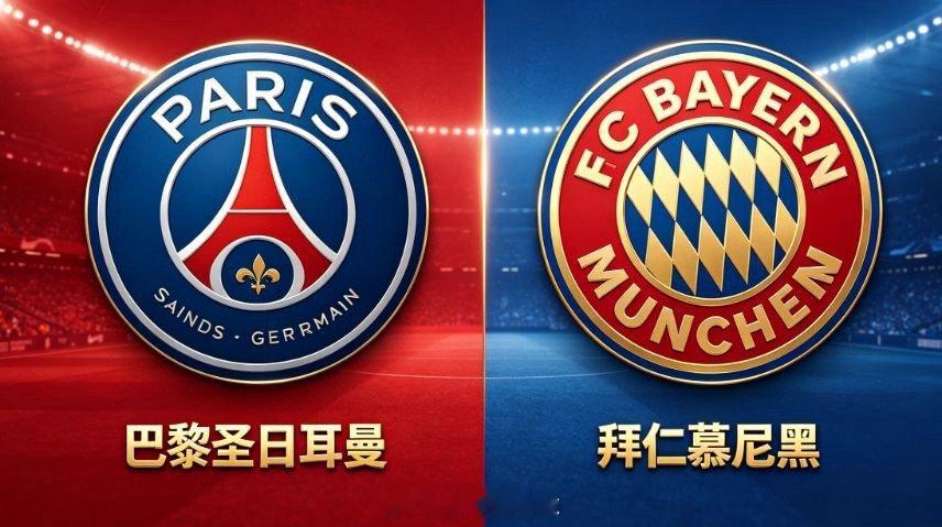 战术核心对决——巴黎控球压制VS拜仁高位逼抢凌晨03:00，欧冠赛场迎来巅峰对决